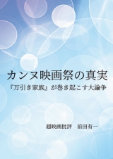 カンヌ映画祭の真実